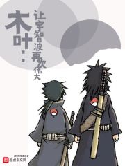  木叶：让宇智波再次伟大