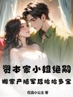  资本家小姐绝嗣？搬家产随军后胎胎多宝