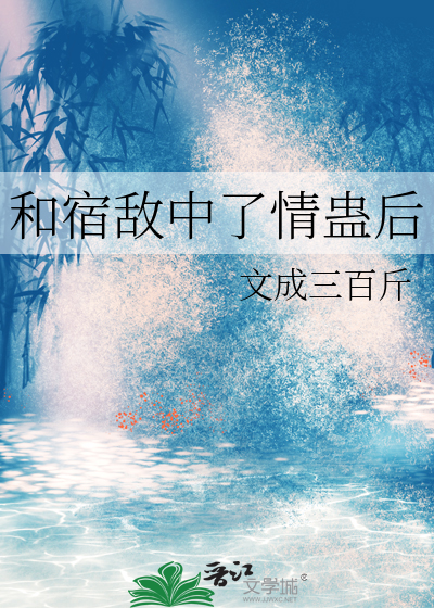  和宿敌中了情蛊后