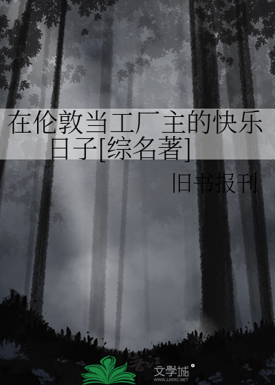  在伦敦当工厂主的快乐日子[综名著]