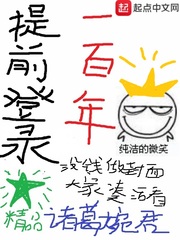  提前登录一百年
