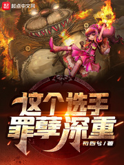  这个选手罪孽深重
