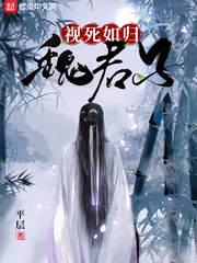  视死如归魏君子