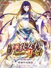  斗破从俘获女神开始