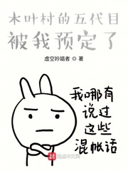  木叶村的五代目被我预定了