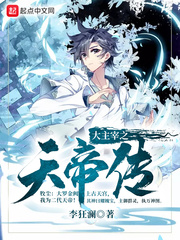  大主宰之天帝传