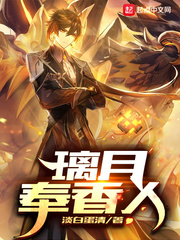  原神之璃月奉香人